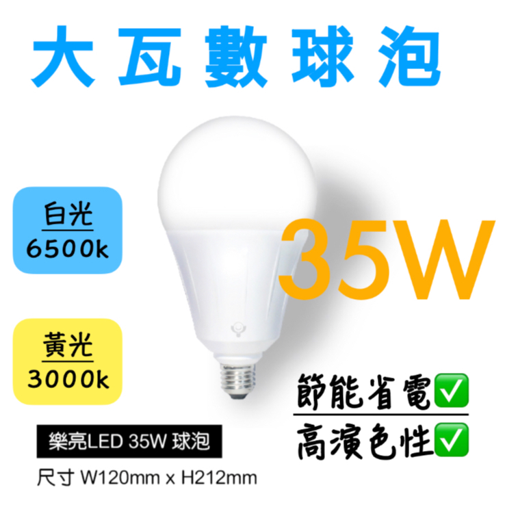 【大瓦數球泡】LED 燈泡 35W 50W 75W 大瓦數燈泡白光黃光