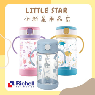LITTLE STAR 小新星【Richell-AQ吸管水杯320ml-含底座(三款任選)】水壺 學習杯 吸管杯
