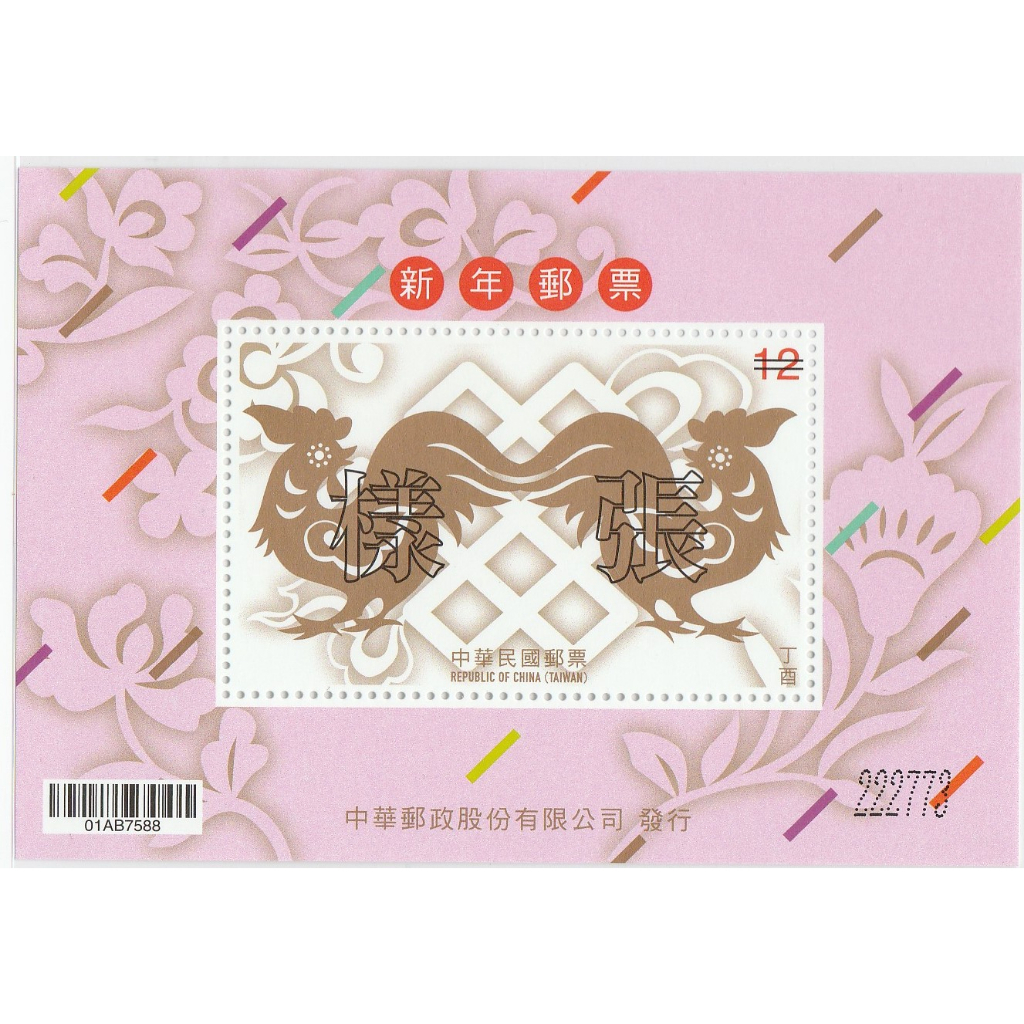 新年郵票(105年版)(雞)樣張