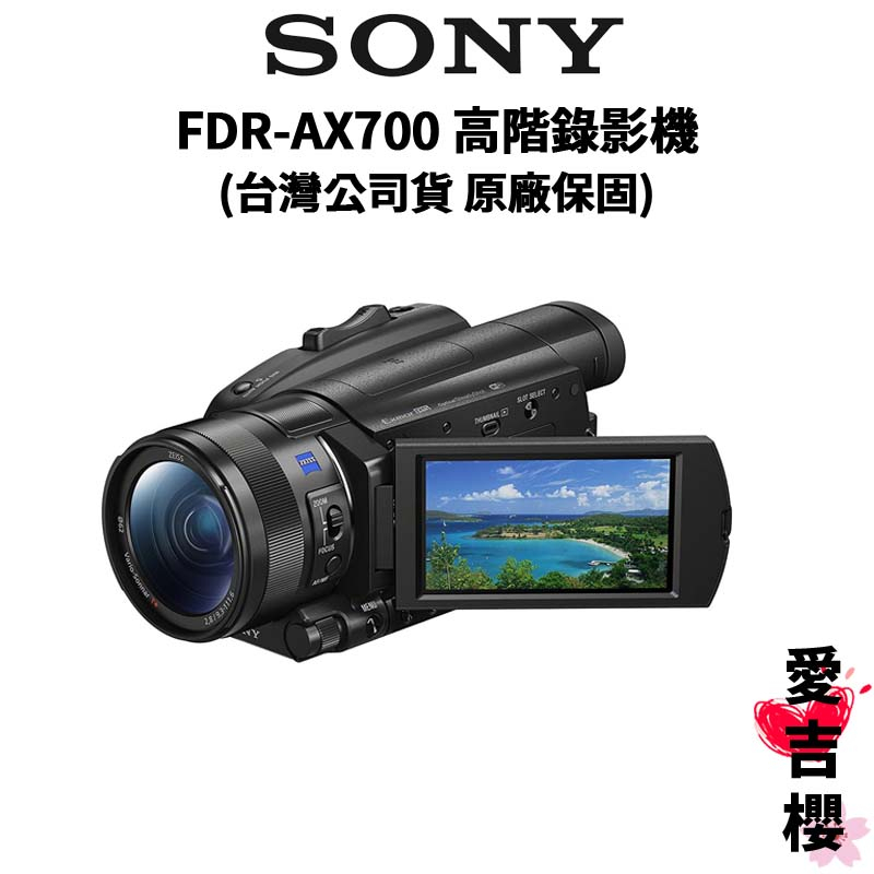 【SONY】FDR-AX700 4K HDR數位攝影機 (索尼公司貨) #原廠保固 #超級錄影 #極致體驗