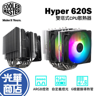 Cooler Master 酷瑪 Hyper 620S 黑色 ARGB散熱器 CPU散熱器 雙塔式 光華商場