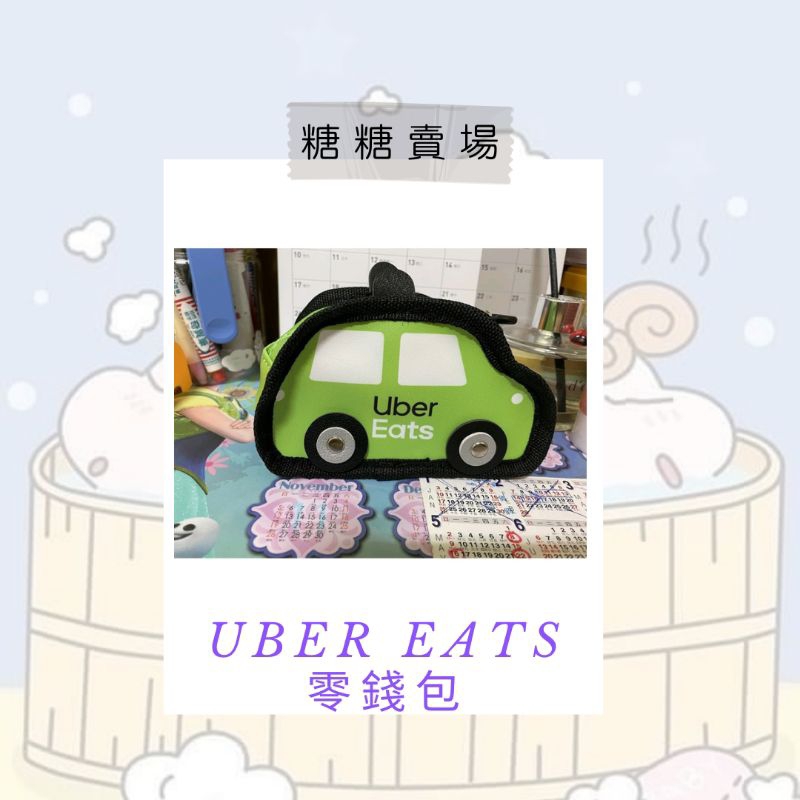 🎈「糖糖賣場」現貨 -Uber Eats 零錢包