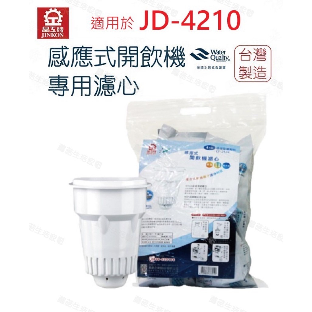 【晶工牌】濾心 適用 JD-4210 晶工原廠專用濾心 開飲機 飲水機 濾水器 濾芯 淨水器 耗材 CF-2524