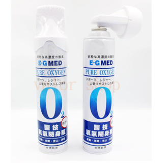 【公司貨附電子發票】醫技-台灣製 E-G MED O2 氧氣隨身瓶(9000c.C./瓶) 氧氣瓶 氧氣罐 登山/運動