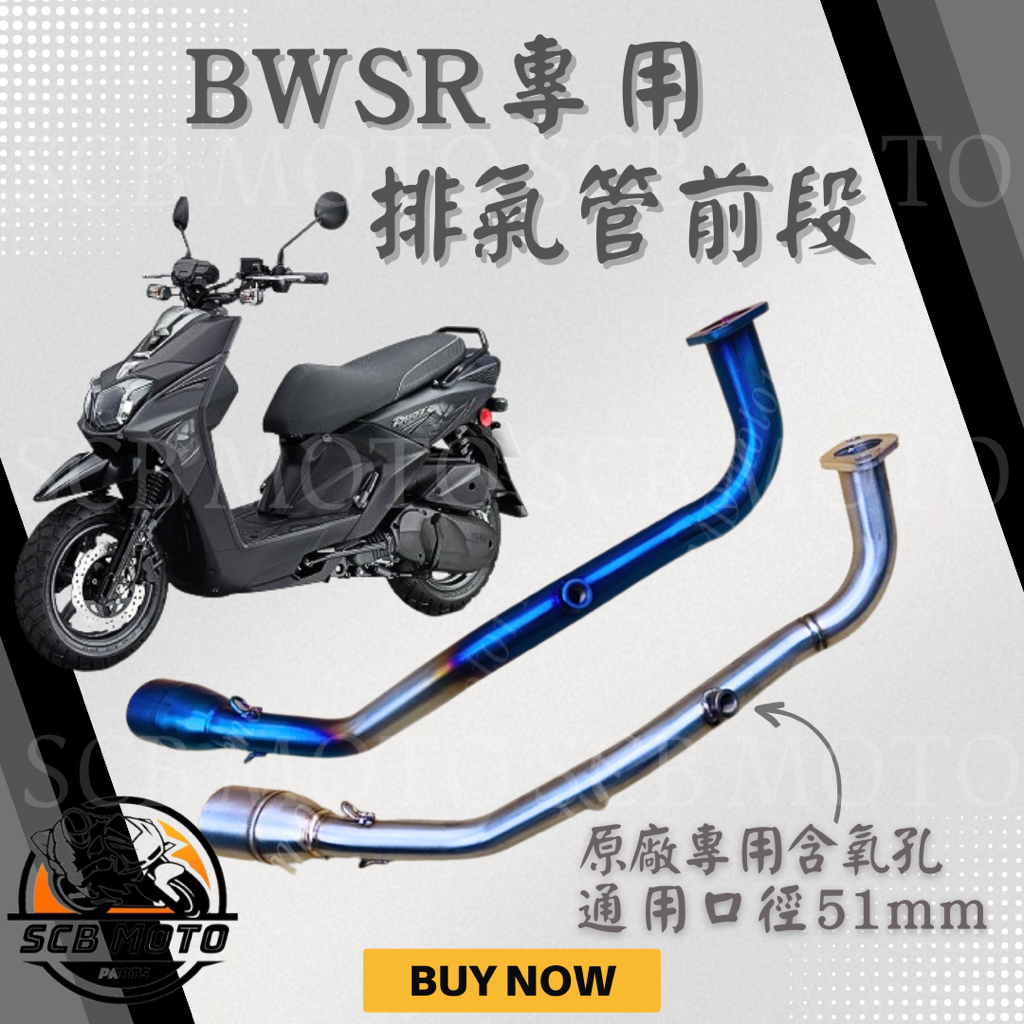 【SCB】台灣現貨 BWSR 白鐵前段 燒色前段 排氣管 51mm 小六角/大六角/台蠍/蠍子管