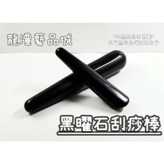【龍潭藝品城】🔥熱銷👉黑曜石刮痧棒 一個(隨機出貨)