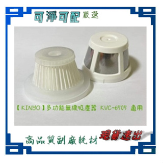 KINYO 無線吸塵器 KVC-6505 專用濾網 德律風根 LT-VC2115