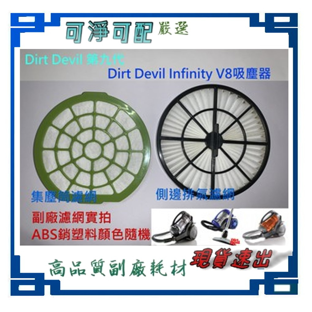 現貨 副廠 適 Dirt Devil 第九代 Infinity V8 M5020-1吸塵器HEPA濾網 排氣網集塵桶濾網