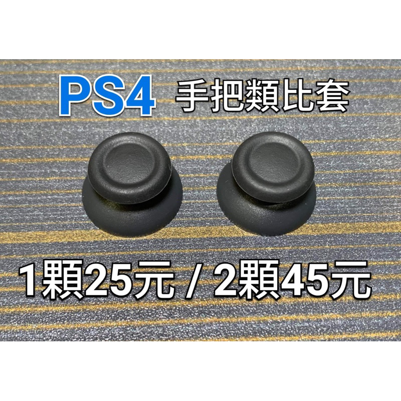 PS4手把 類比頭/搖桿頭/蘑菇頭/搖桿帽 搖桿零件更換 控制器類比頭更換 手把零件 PS4搖桿