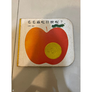 清書櫃3-2~上人文化 ~毛毛蟲吃什麼呢? 快樂學習洞洞書