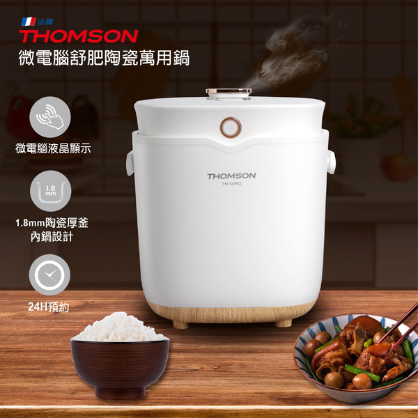 【THOMSON湯姆盛】微電腦舒肥陶瓷萬用鍋(TM-SAP02)9種菜單料理模式 1.8mm日本大金陶瓷塗層內鍋 電飯鍋