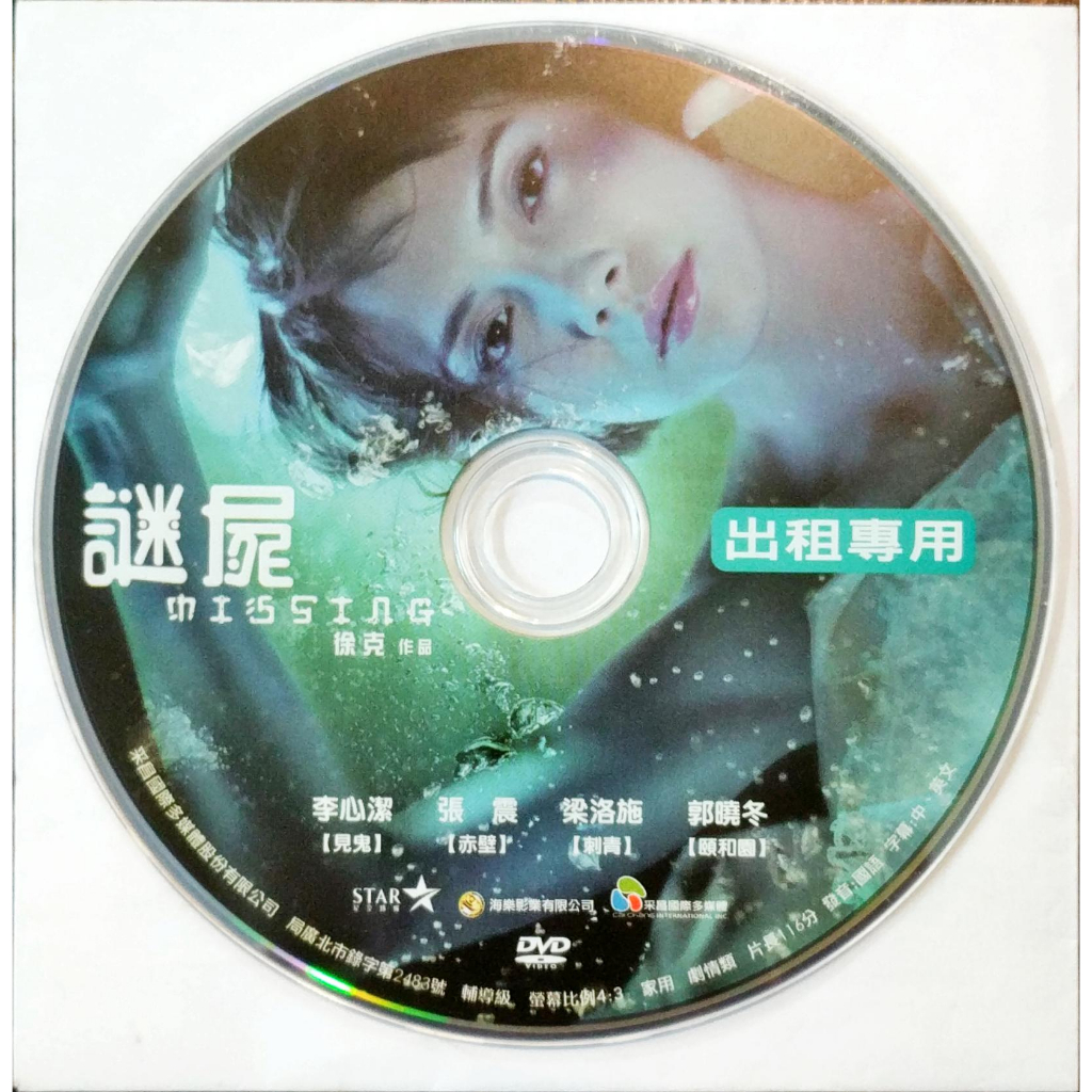 DVD ☆ 華語采昌系列｜謎屍｜梁祝｜艋舺｜初戀紅豆冰｜李心潔｜吳尊｜陳慶祥｜蔡卓妍｜出租版｜中古品｜透明袋出貨