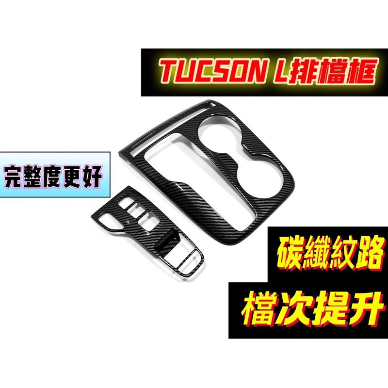 HYUNDAI現代 TUCSON.L排擋面板框 2022年TucsonL保護框 土桑L 排擋卡夢飾蓋 中央水杯外框