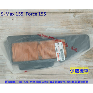 保羅機車 山葉 S-Max 155. Force 155 原廠 空氣濾清器(空氣濾芯)