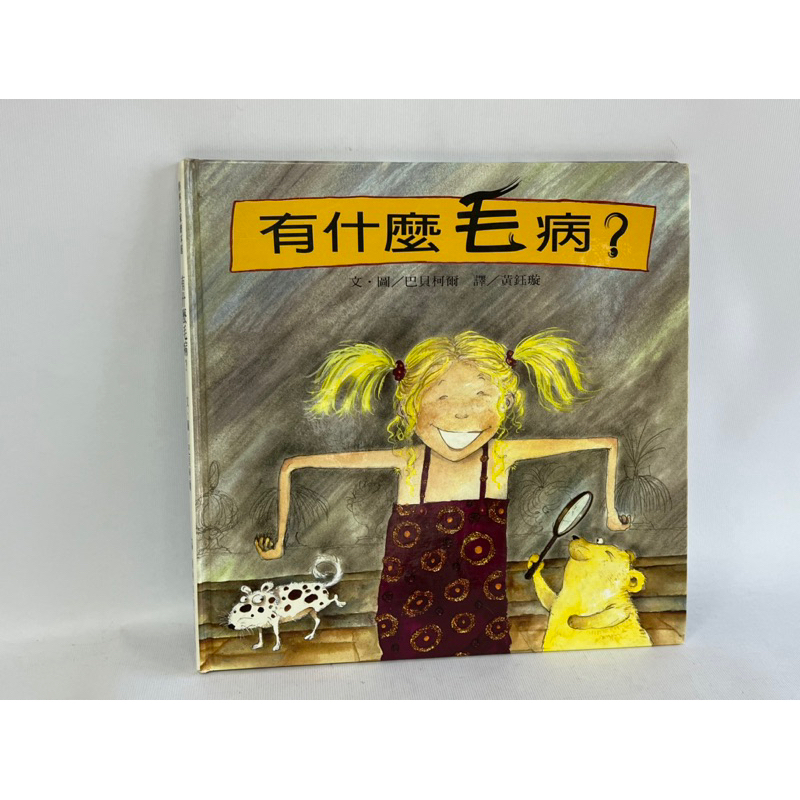 二手 繪本 「 有什麼毛病 」 格林 另有 頑皮公主萬萬歲   青少年 轉大人 巴貝柯爾 頑皮公主萬萬歲