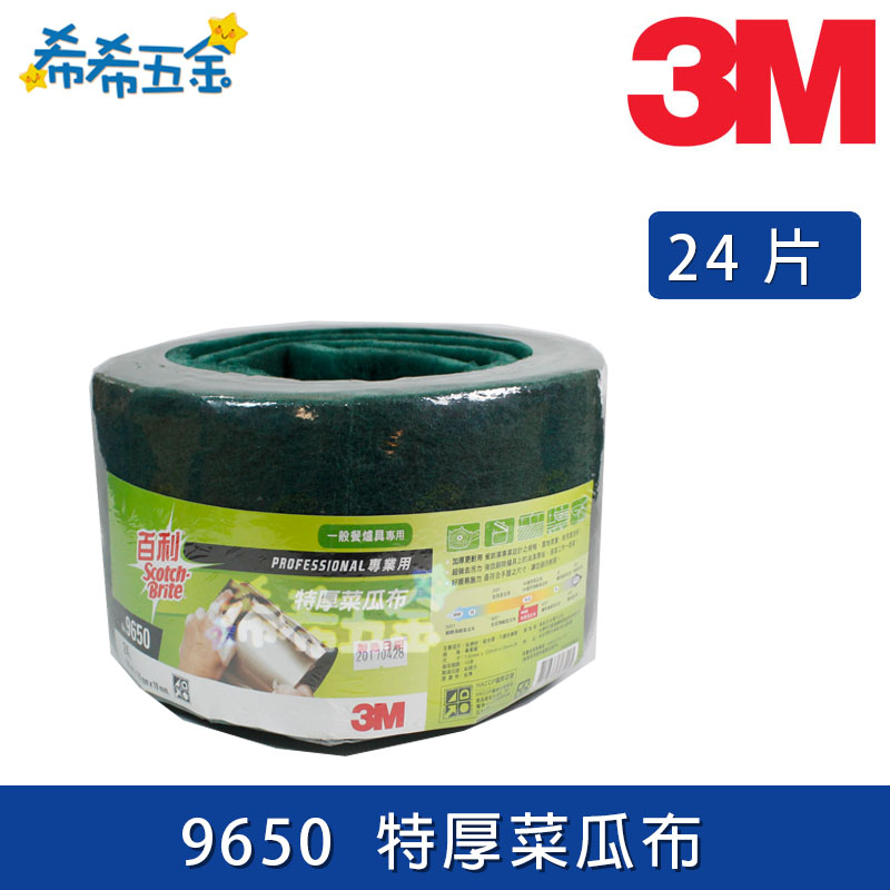 【希希五金】《現貨》 3M 百利 特厚菜瓜布 9650 綠勇士 24片裝 爐具菜瓜布 Scotch Brite 菜瓜布