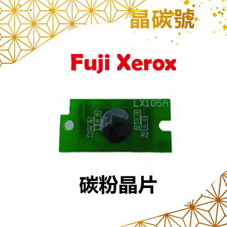 ✦晶碳號✦ FUJI XEROX CP405 碳粉晶片