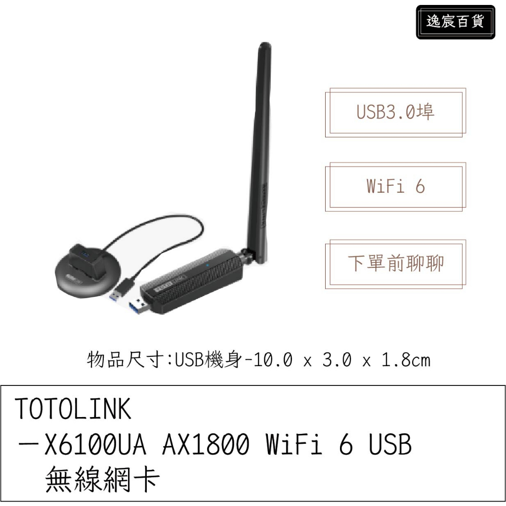 【逸宸】TOTOLINK－X6100UA AX1800 WiFi 6 USB 無線網卡