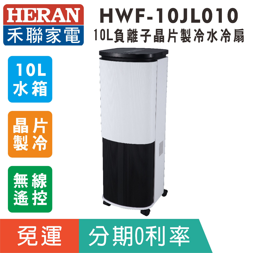 刷卡分期免運免冰晶【禾聯HERAN】HWF-10JL010 負離子10L晶片製冷水冷扇