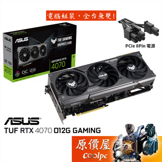 ASUS華碩 TUF-RTX4070-O12G-GAMING 顯示卡/8pin/長30.3cm/原價屋