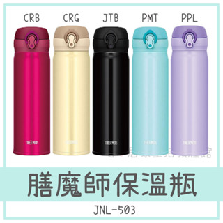 ✨臺灣出貨100%正品👍【THERMOS 膳魔師】500ml保溫瓶/保溫杯 JNL-503 保溫瓶 水瓶 水壺