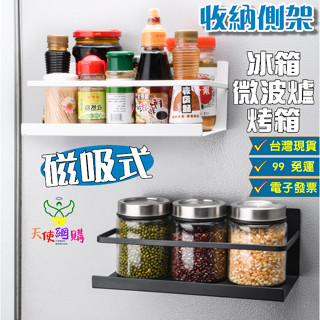 天使網購✌磁吸式冰箱側架 臺灣現貨 電子發票 收納架 置物架 冰箱 烤箱 微波爐 磁鐵 鐵藝 免打孔 廚房收納 EE