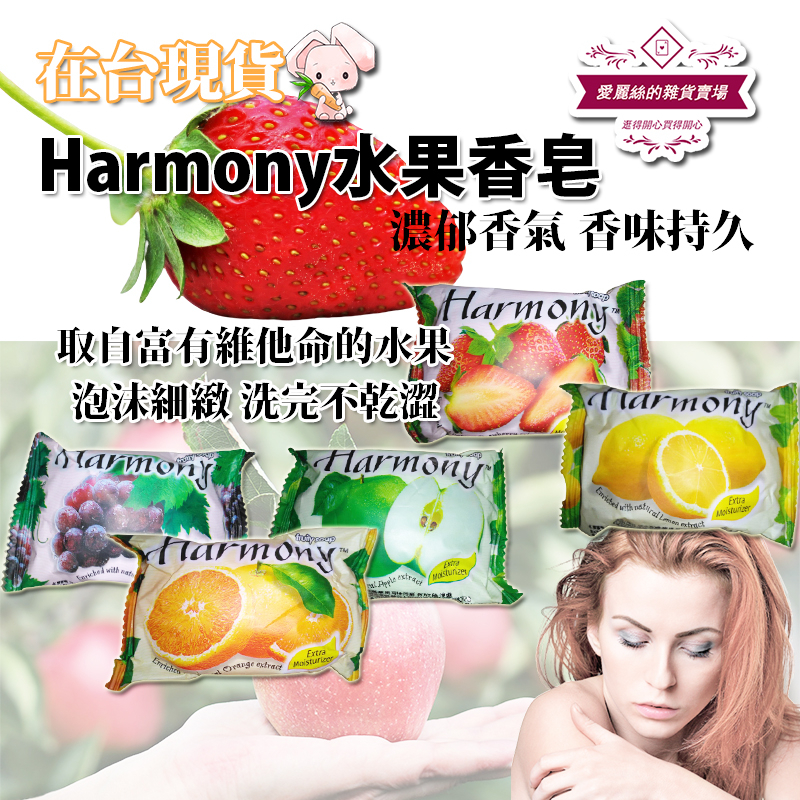 現貨-Harmony水果香皂   蝦皮最便宜 香皂 水果皂 肥皂 cp高 滿額免運 台灣賣家 愛麗絲的雜貨賣場