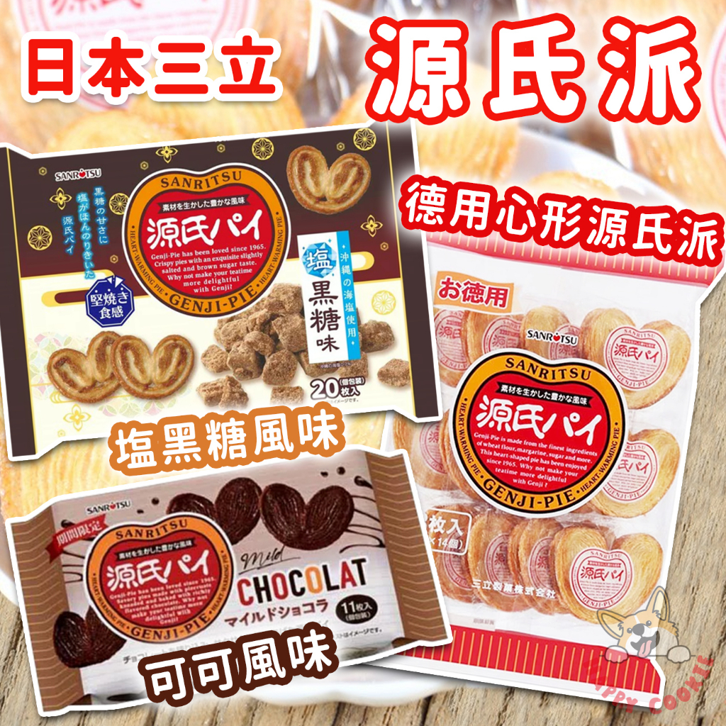 日本 三立 源氏派 德用心形源氏派 巧克力風味 可可風味 限定 黑糖風味