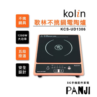 現貨 歌林 Kolin 不挑鍋電陶爐 KCS-UD1306