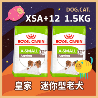 【快速出貨】皇家正品2025年1月🌻🎖️ 皇家 XSA+12 迷你型老犬 1.5KG / 3KG 超小型老齡犬 小顆