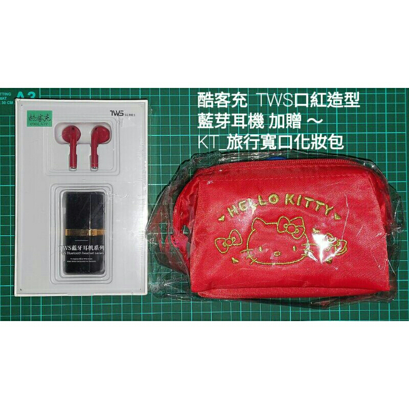 酷客充 TWS 口紅盒式充電倉真無線藍芽耳機 下單附贈KT_旅行寬口化妝包