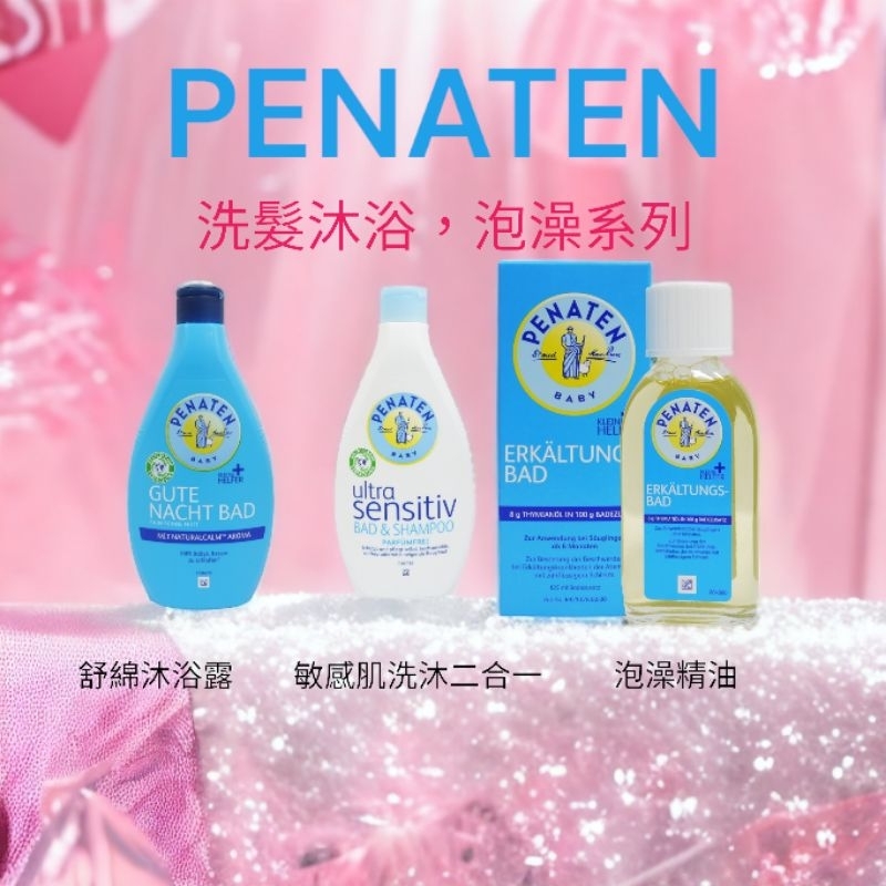 德國牧羊人 PENATEN 嬰幼兒沐浴精油 125ml/舒綿沐浴露400ml/敏感肌洗髮沐浴二合一 400ml