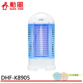 (輸碼97折 HE97JUNEW)SUPAFINE 勳風 15W 電擊式捕蚊燈 滅蚊燈 DHF-K8905