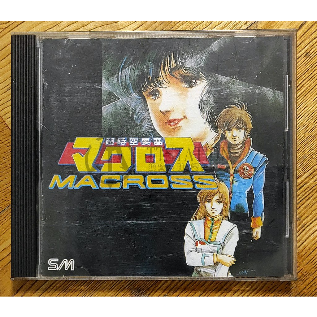 1991 台版CD 超時空要塞 專輯 笙美唱片 MACROSS マクロス 林明美 飯島真理