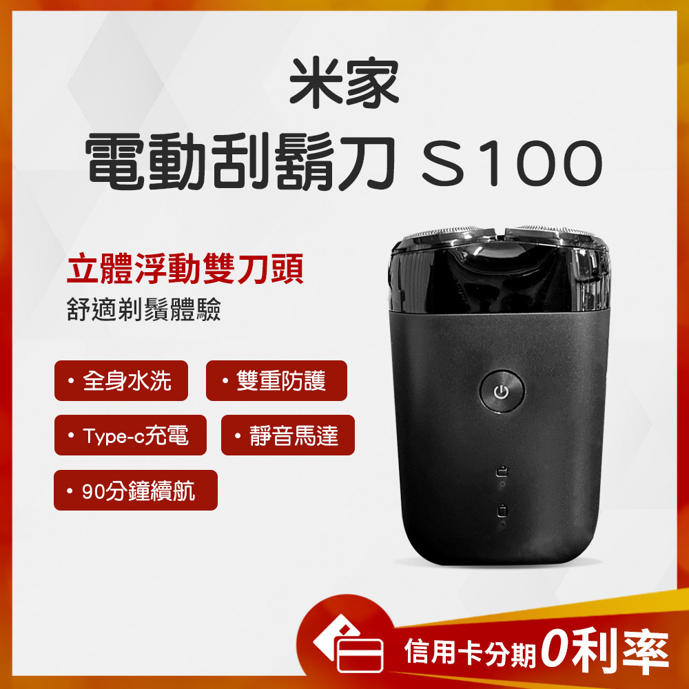 結帳蝦幣10%回饋 米家電動刮鬍刀 S100 刮鬍刀