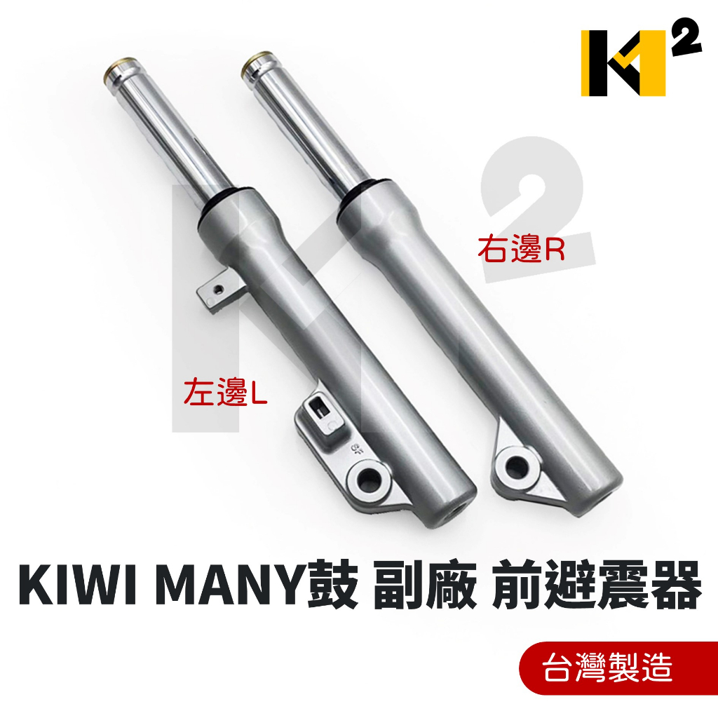 材料王⭐光陽 KIWI MANY(鼓) 副廠 左/右 台灣製造 前叉內外筒 前避震器