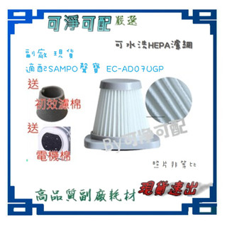 現貨 副廠 適聲寶 吸塵器 ec-ad07ugp HEPA 濾網 EC-AD07UGP 濾芯 過濾網 進風濾棉 初效濾棉