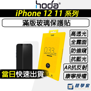 現貨【HODA】保護貼 iphone 12 11 保護貼 AR抗反射 電競保護貼 防窺玻璃貼 抗藍光保護貼 康寧授權