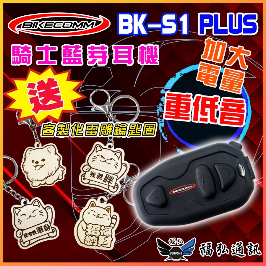 【現貨 免運】騎士通 BIKECOMM BK-S1 PLUS 安全帽 藍芽耳機 重低音質版本 加大電量 送鐵夾 S1