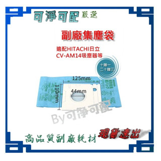 臺灣現貨當天出（10贈1，20贈3) 日立 Cv-Am14 CVP6吸塵器 紙袋 吸塵袋 集塵袋 CV-T46
