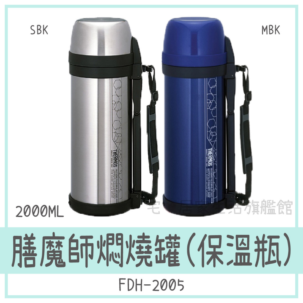 ✨台灣出貨100%正品👍【THERMOS 膳魔師】2L燜燒罐(保溫瓶)  FDH-2005 大容量 保溫 水壺 水瓶