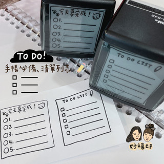 好福印｜to do list 今天要完成。手帳本。待辦印章 可愛印章 學生章 老師章。翻轉自動印。