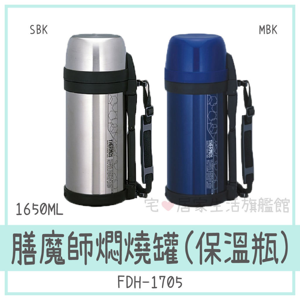 ✨台灣出貨100%正品👍【THERMOS 膳魔師】1650ML大容量燜燒罐(保溫瓶)FDH-1705 保溫壺 水壺