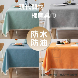 桌巾 桌布 北歐風棉麻桌巾 防水桌巾 防水桌布 防水防油 餐桌巾 餐桌布 餐墊 桌墊 日式棉麻桌巾 棉麻桌巾 臺灣出貨