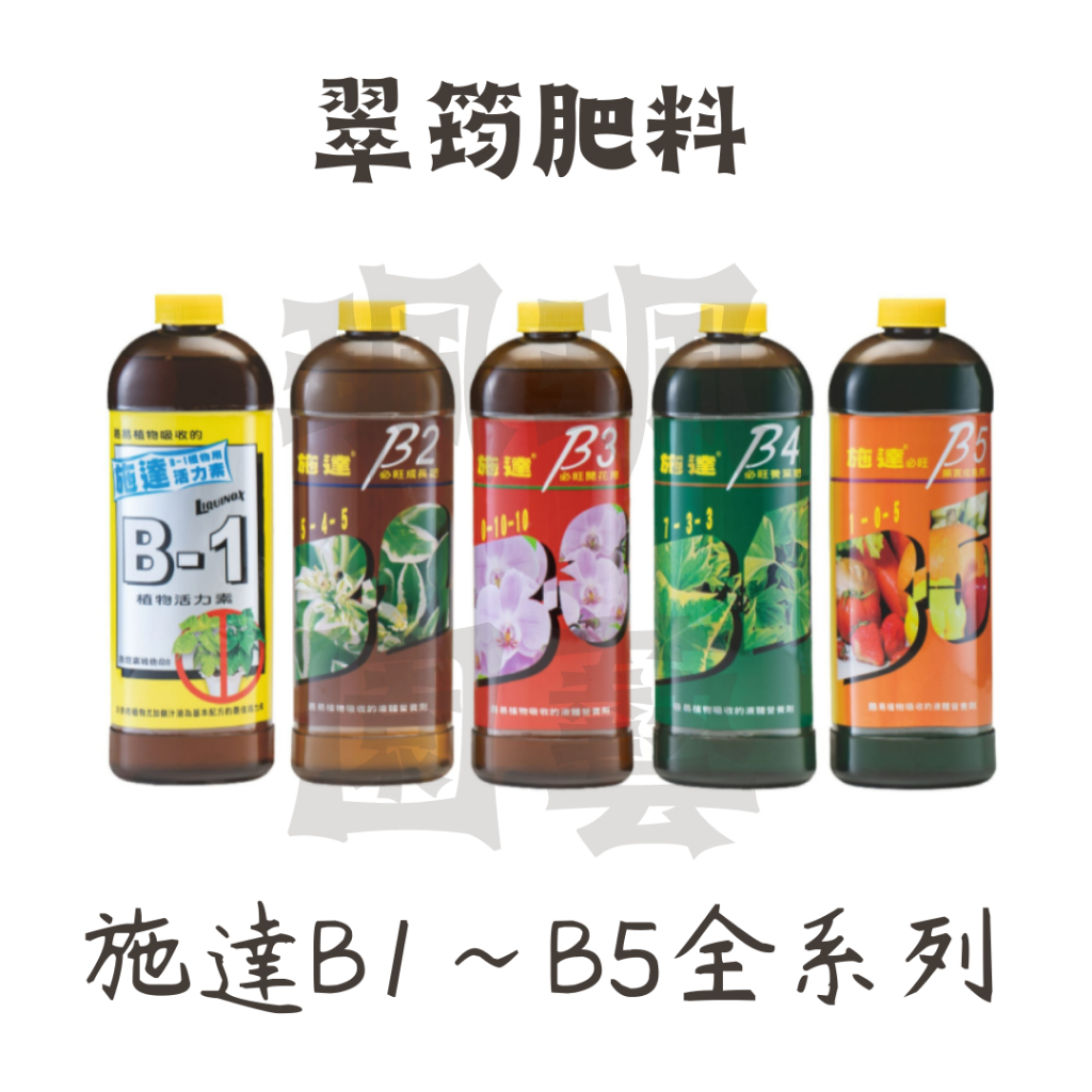 珮珮園藝 / 翠筠施達 / B1活力素 / B2成長肥 / B3開花肥 / B4養葉肥 / B5果實肥 / 液體肥料