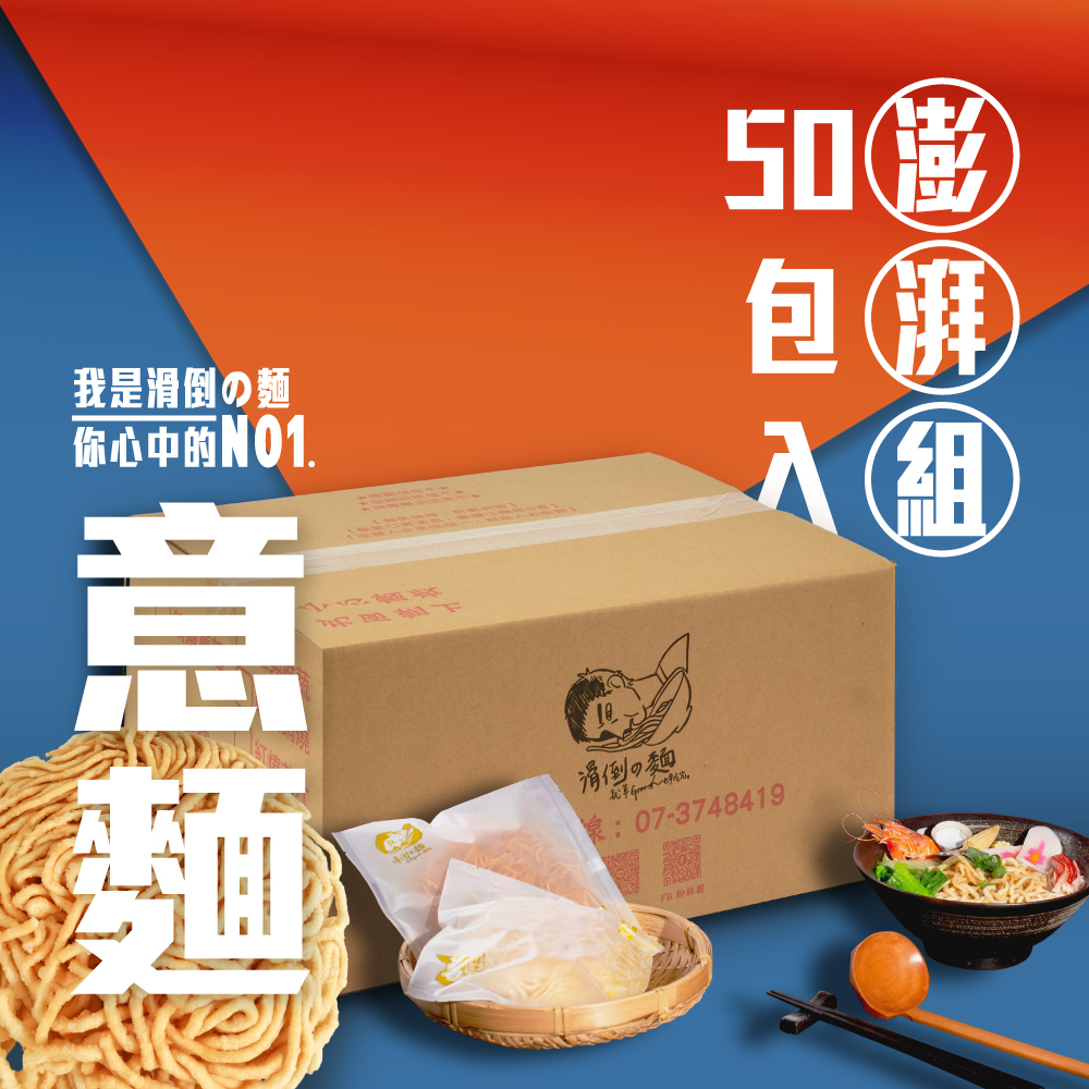 滑倒の麵 50入〔鍋燒意麵〕澎湃組 / 附發票 / 台南正宗 / 健康蔬食 / 可素食 / 不含防腐劑 / 不使用回鍋油