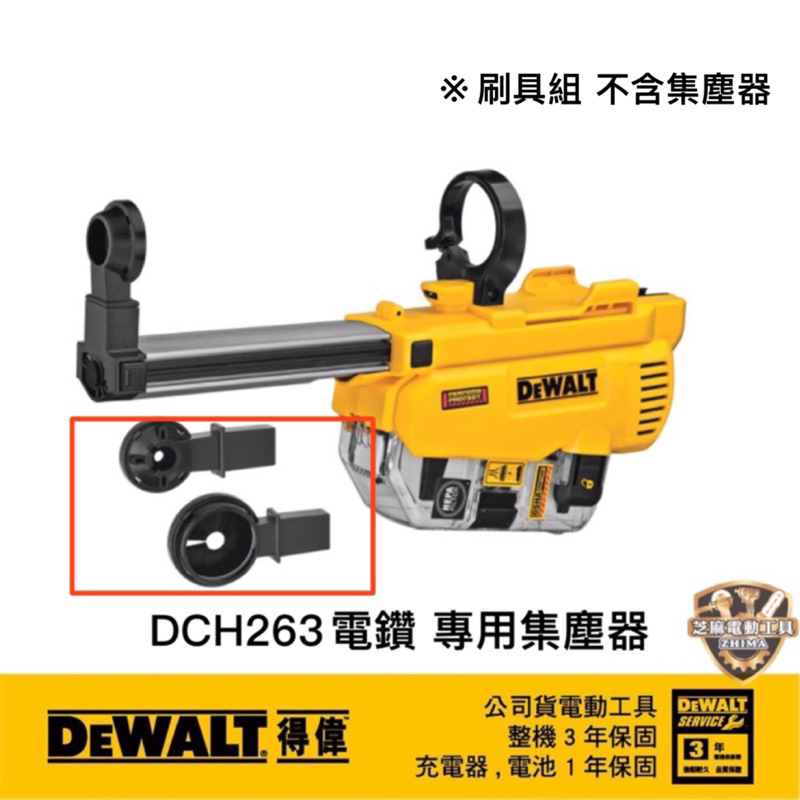 含稅 得偉 公司貨 DWH205DH 【刷具組】充電式集塵器 集塵 吸塵器 DCH263專用 得偉集塵器 205