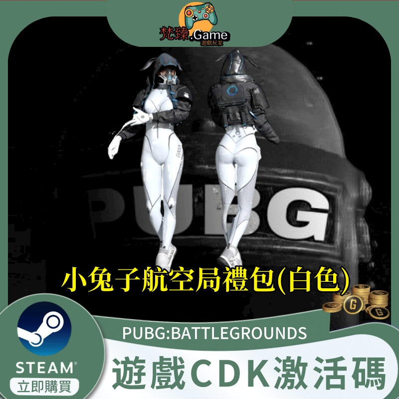 PUBG絕地求生小兔子航空航天局禮包白色套裝衣服裝皮膚兌換碼 CDK