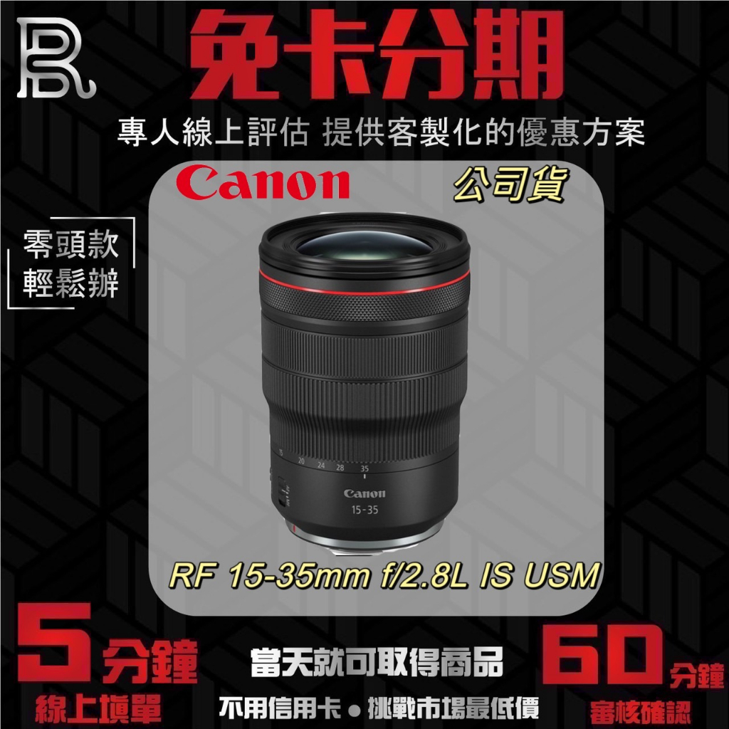 【Canon】RF 15-35mm F2.8L IS USM (公司貨) 無卡分期/學生分期