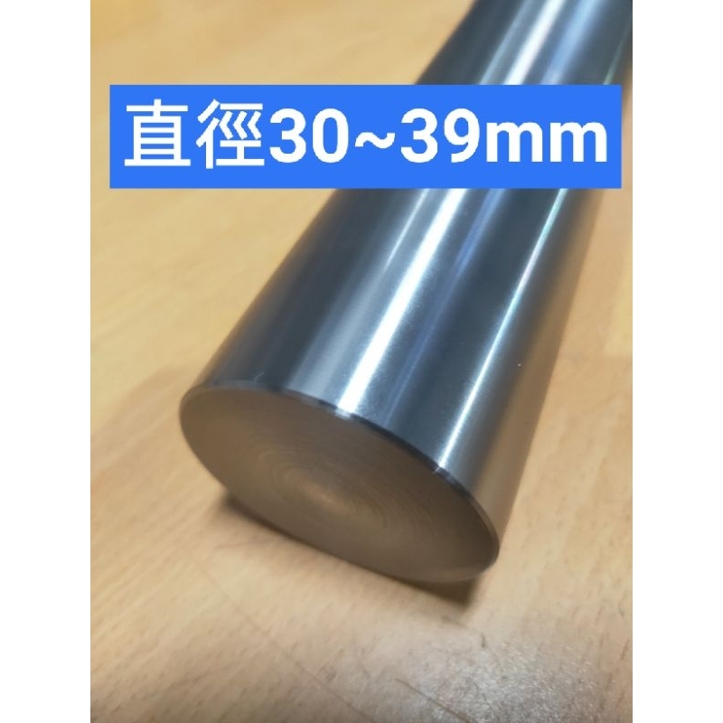 中碳鋼圓棒直徑30mm~39mm、鋼棒鐵棒